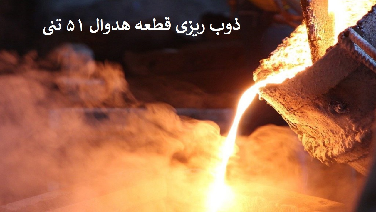 ذوب ریزی قطعه هدوال 51 تنی